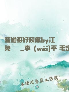 閨蜜她哥好腹黑by江悅免費閱讀